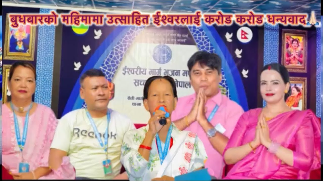 बुधबारको महिमामा उत्साहित ईश्वरलाई करोड करोड धन्यवाद🙏🏻💐 @SachchaiKendraNepal