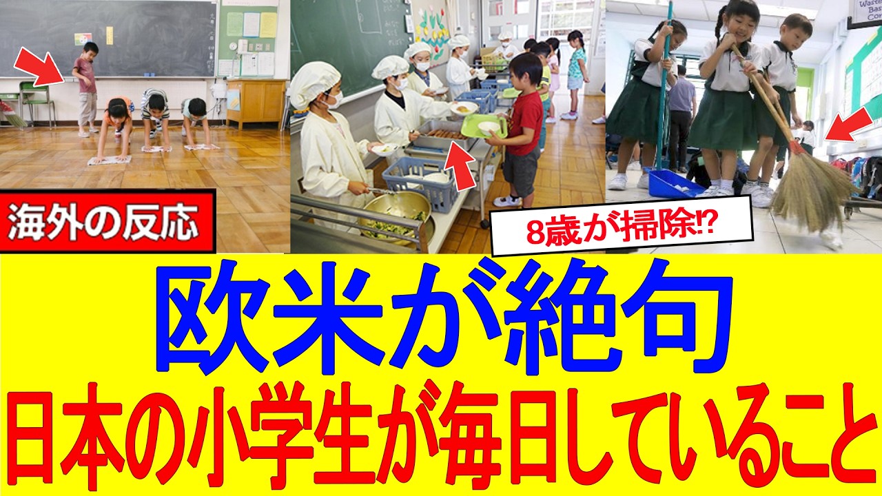 【海外の反応】「これが先進国の本気か…」日本の小学生が毎日している“衝撃の習慣”に欧米が絶句