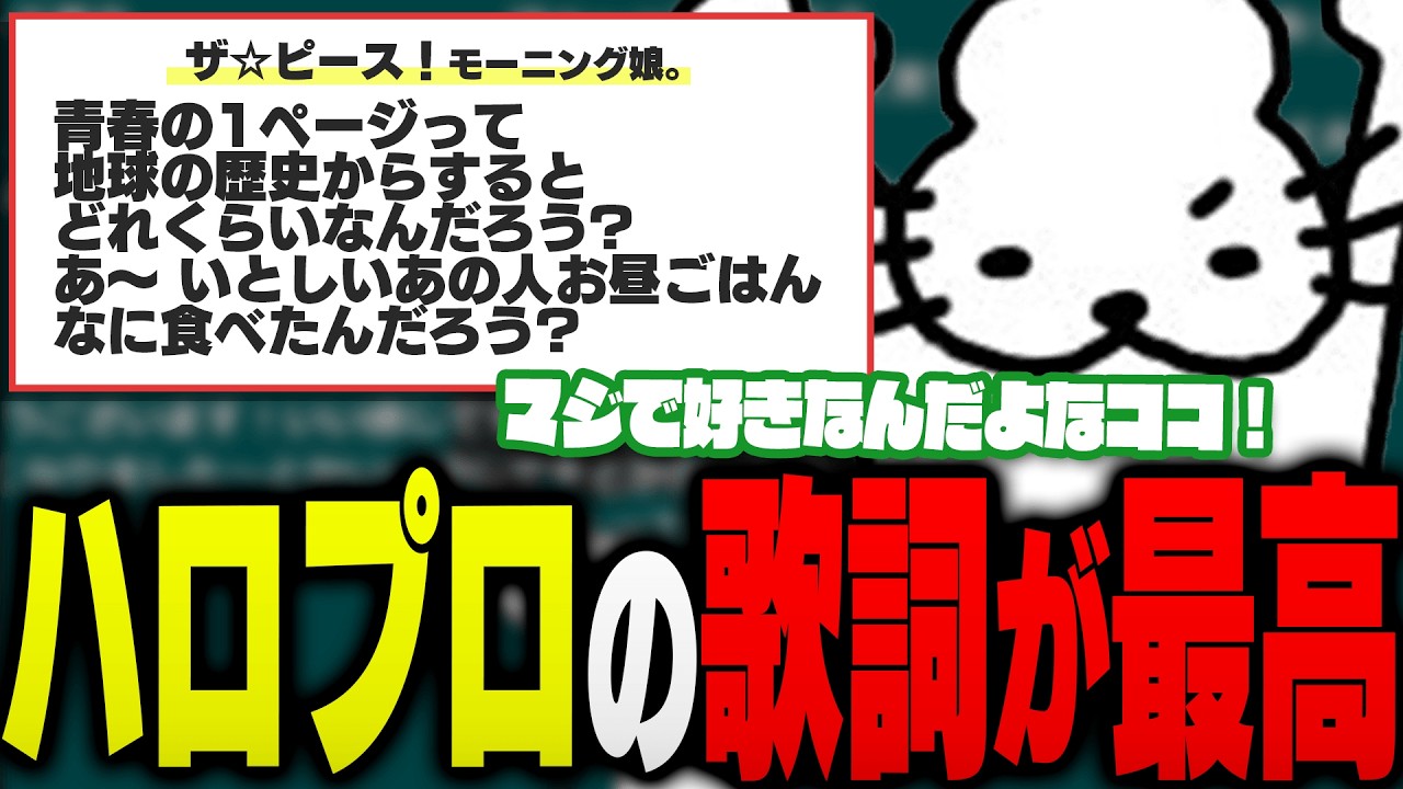 ハロプロの歌詞が最高な件で盛り上がるドコムス達【ドコムス雑談切り抜き】