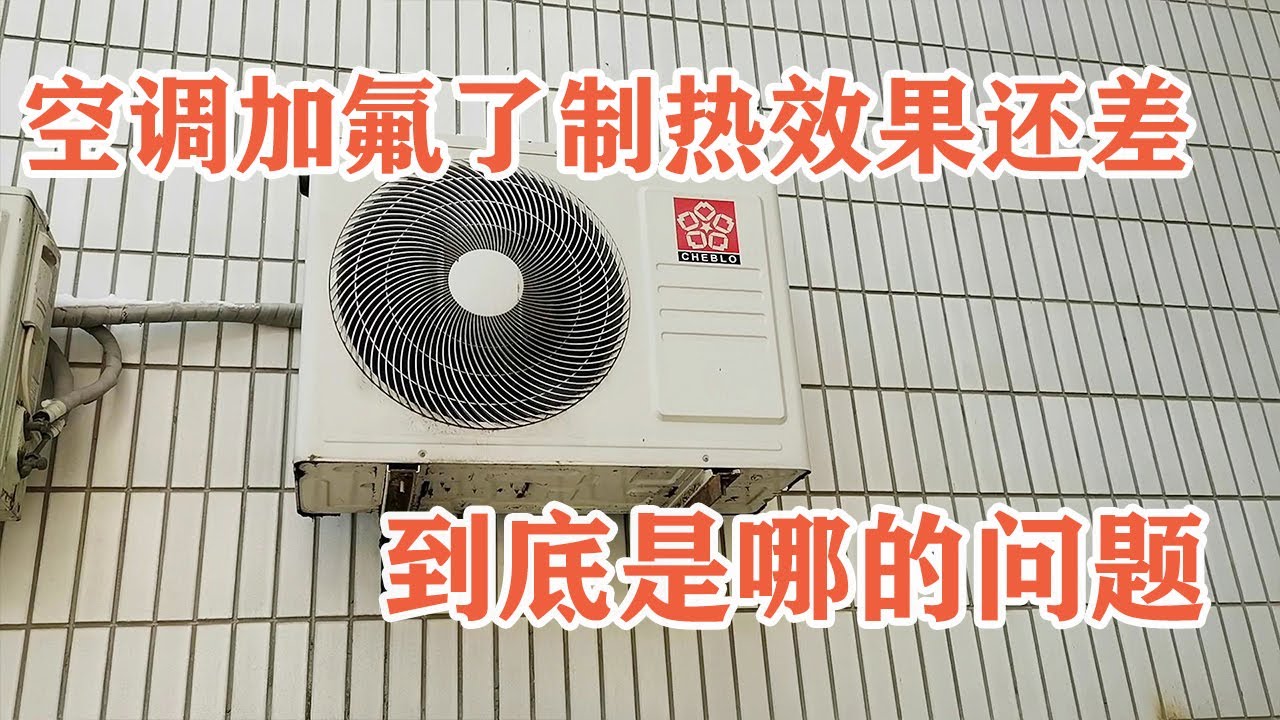空调制热效果不好，加完氟了还是不行，到底是哪的问题？【胶东小王】