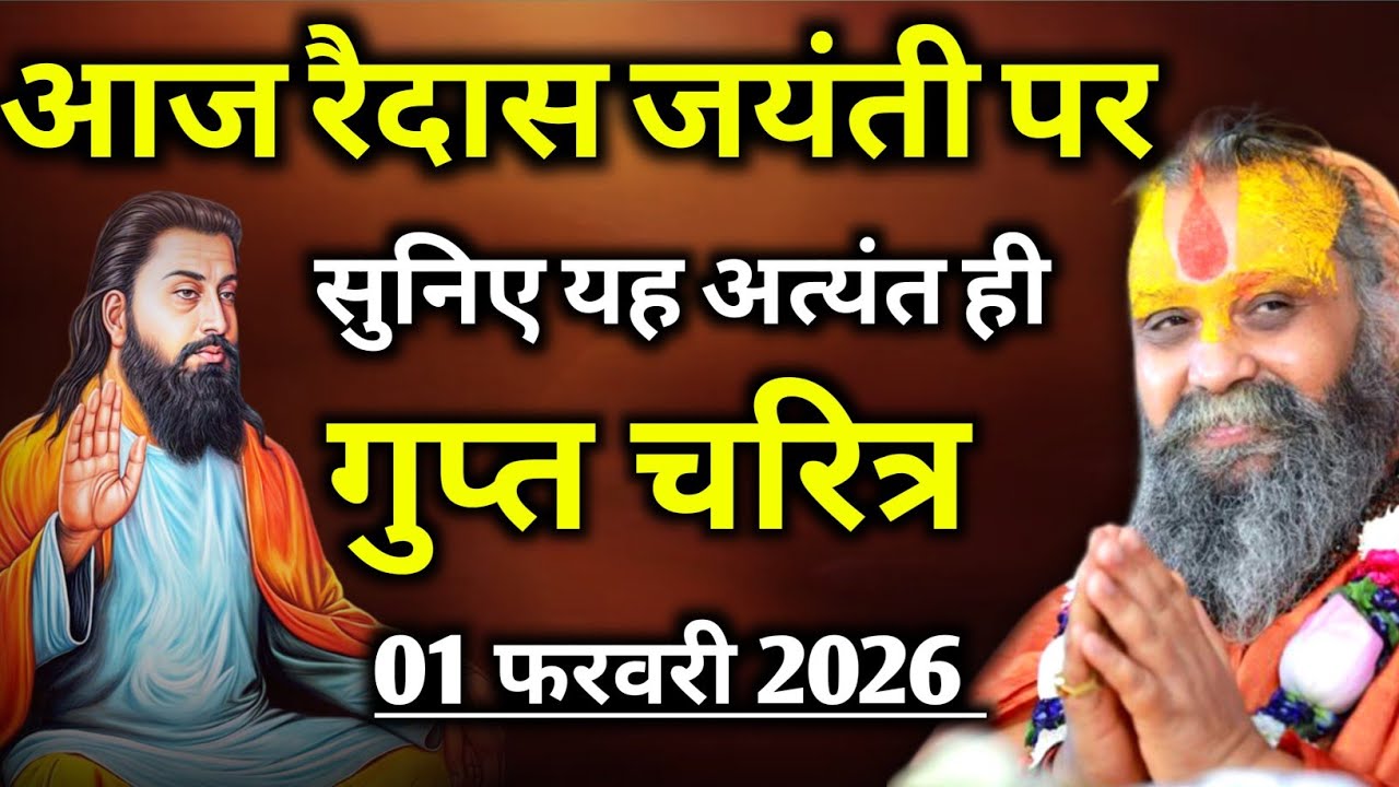 आज रैदास (रविदास) जयंती पर सुनिए अत्यंत ही गुप्त चरित्र | rajendra das ji maharaj | malook peeth 