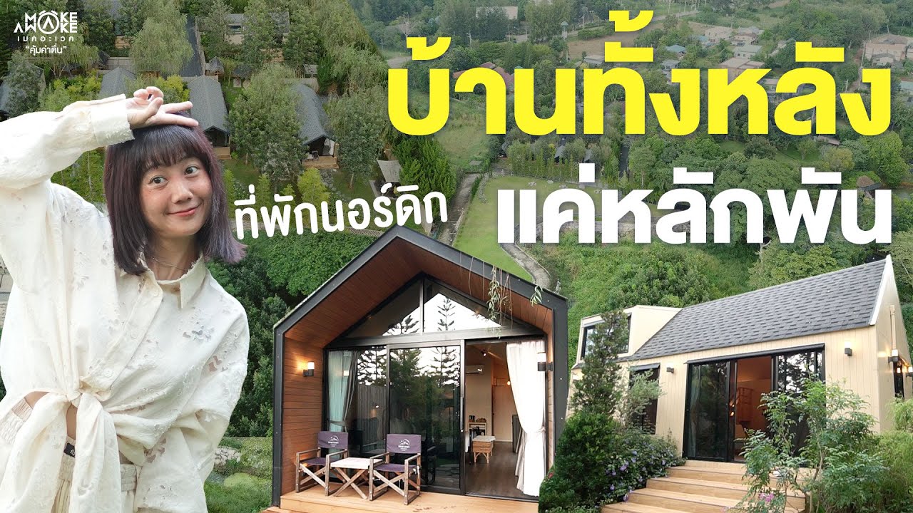 บ้านทั้งหลัง แค่หลักพัน เขาใหญ่ I Make Awake คุ้มค่าตื่น