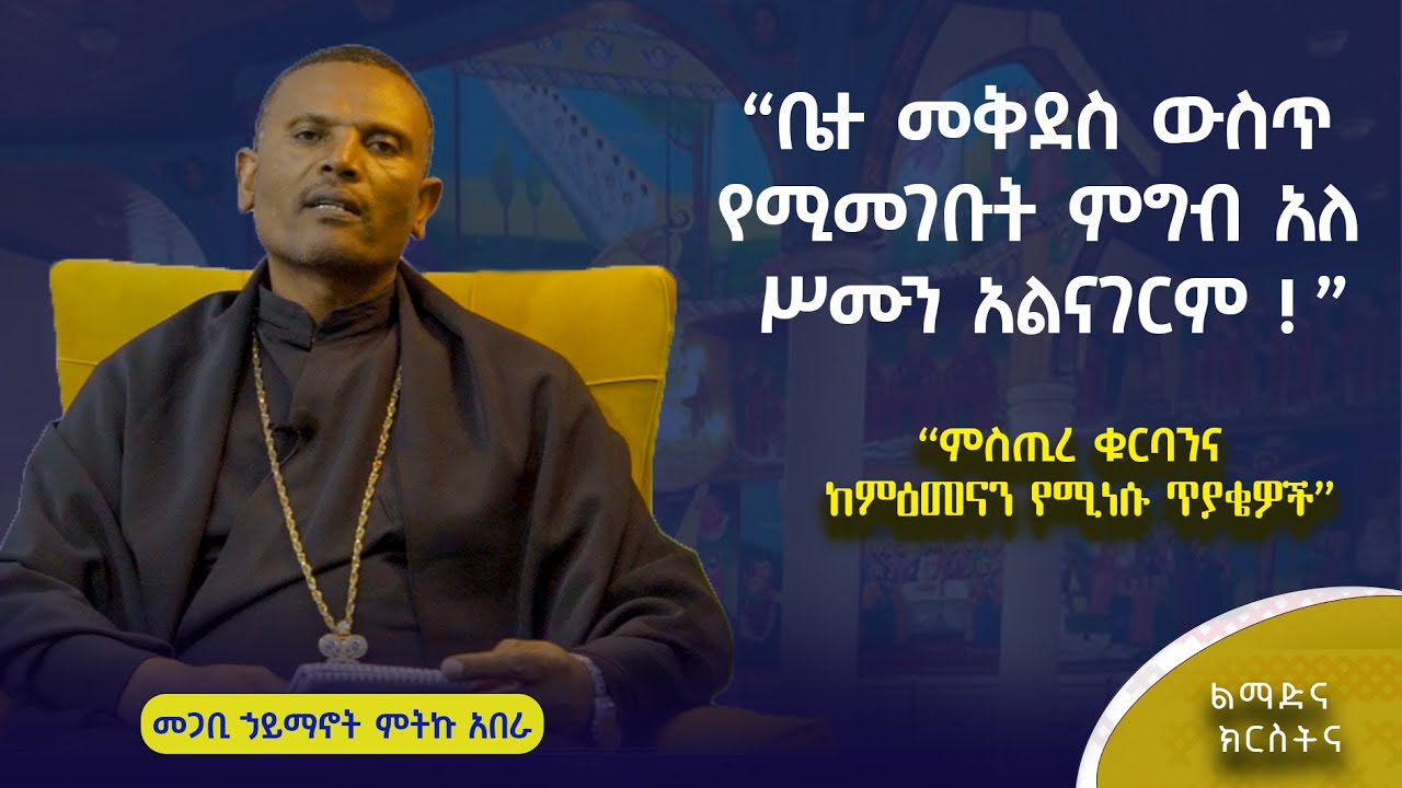 🔴 #ምስጢረ_ቁርባን እና ከምዕመናን የሚነሱ ጥያቄዎች | ልማድ እና ክርስትና | ቀንዲል ሚዲያ - KENDIL MEDIA