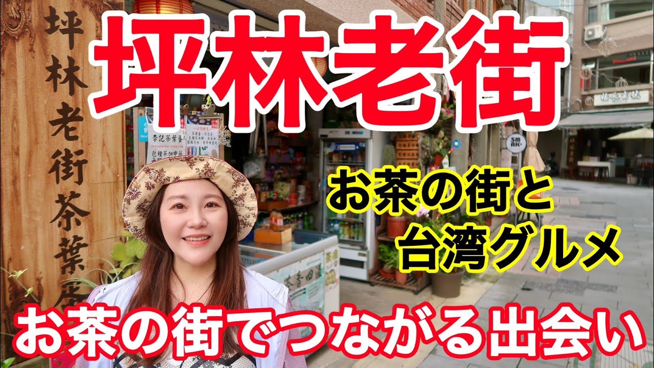 🇹🇼お茶の見識と知識が深まる坪林老街を散策⭐【中文字幕】【台湾#83】