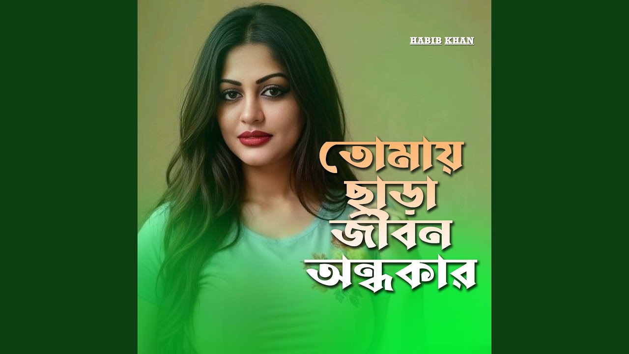 তোমায় ছাড়া জীবন অন্ধকার