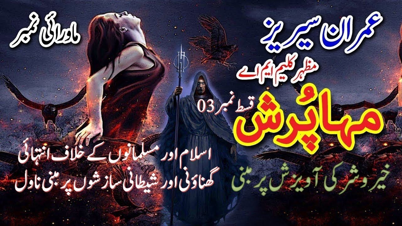 Maha Pursh - Episode # 03 || Imran Series by Mazhar Kaleem || urdu novels audio || Kahani Ghar novel