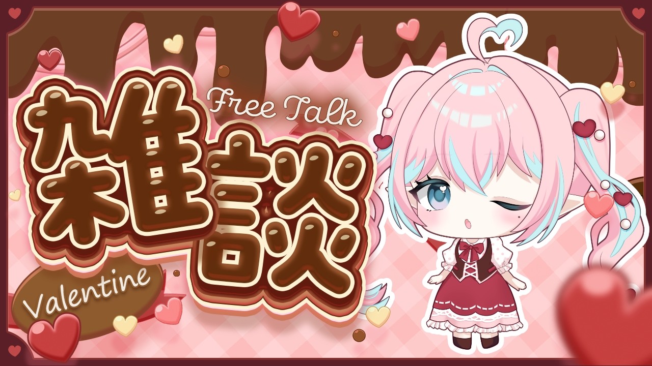 【バレンタイン雑談】少し早いけどバレンタインっぽいお話ししよ🍫【仁兎愛鈴/Nito Alice】
