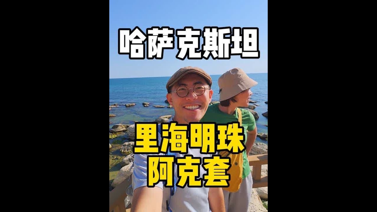 漫步里海明珠&mdash;阿克套，探秘苏联时期的&ldquo;秘密核城&rdquo; #哈萨克斯坦 #阿克套 #里海 #苏联  #旅行大玩家