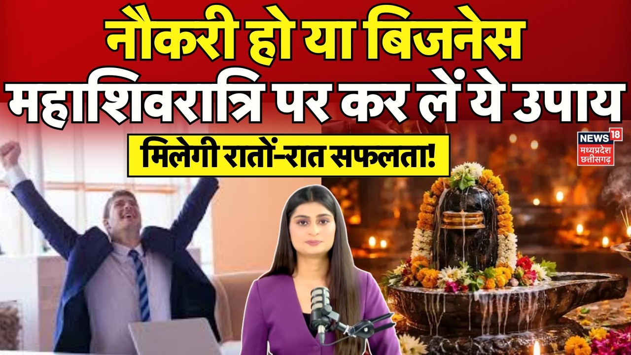 Mahashivratri 2026: महाशिवरात्रि 2026 पर करें ये उपाय, नौकरी और बिजनेस में मिलेगी बड़ी सफलता | N18V