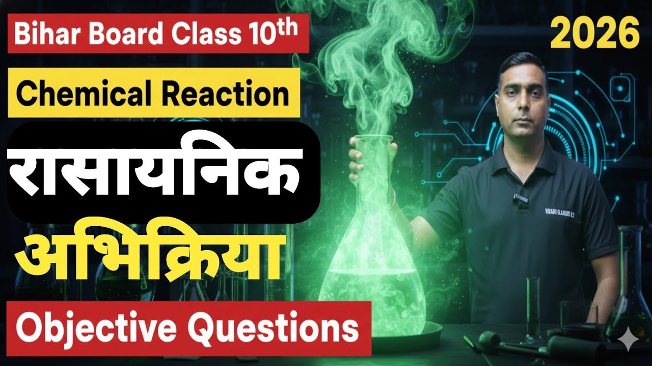 Bihar Board Class 10 Chemistry 2026 | रासायनिक अभिक्रिया Objective Questions 