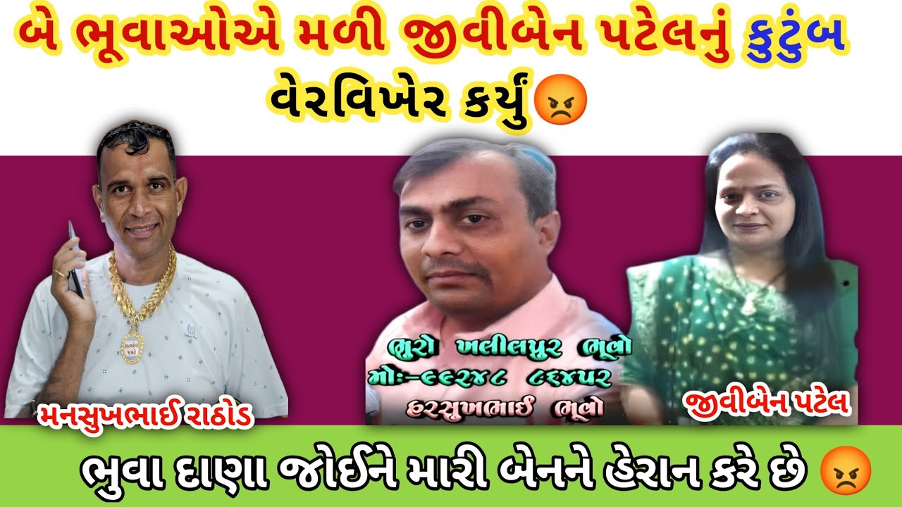 બે ભૂવાઓએ મળી જીવીબેન પટેલનું કુટુંબ વેરવિખેર કર્યું😡 || mansukh Rathod call recording