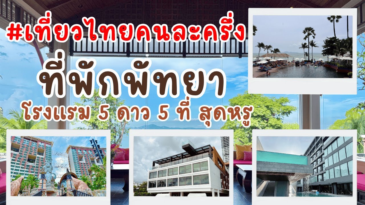 รวมที่พักพัทยา โรงแรม 5 ดาว 5 แห่ง #เที่ยวไทยคนละครึ่ง