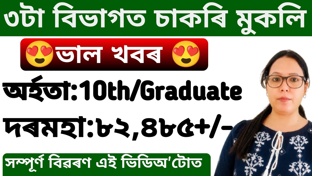 ৩ টা বিভাগত নতুন নিযুক্তি 2026  | No Exam | পৰীক্ষা দিব নালাগে | Assam Job Vacancy 2026