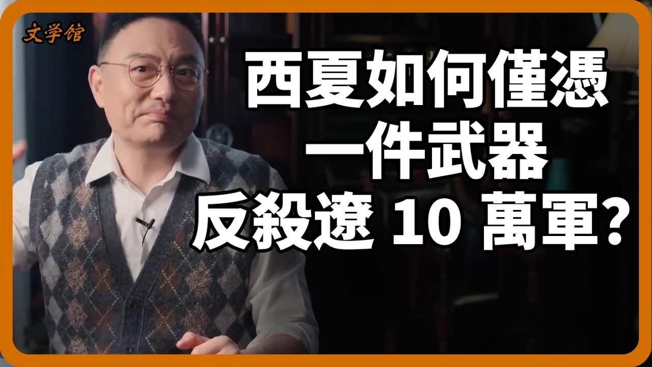 大宋兵力比西夏強百倍，為何三次大戰全輸？西夏如何僅憑一件武器反殺10萬大軍？#西夏#大宋#歷史真相#戰爭史#文明之旅#羅振宇#李元昊#冷兵器#宋夏戰爭#好水川之戰#歷史故事#古代戰術#馬未都