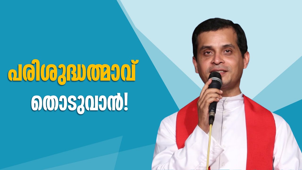 പരിശുദ്ധത്മാവ് തൊടുവാന്‍! | Parudeesa | EPS:450 | Rev Fr Dominic Valanmanal | MAY-09-2022 |