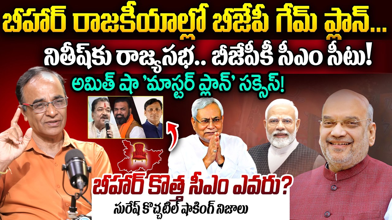 Suresh Kochattil About Nitish Kumar Rajya Sabha News | BJP Game Plan Bihar | Amit Shah | iDream