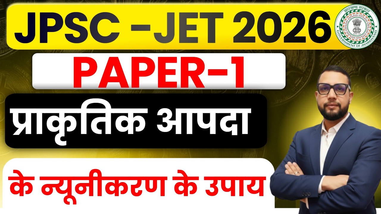 JPSC JET 2026 Paper-1 | प्राकृतिक आपदा के न्यूनीकरण के उपाय   || day-2 ||  SB EXAM