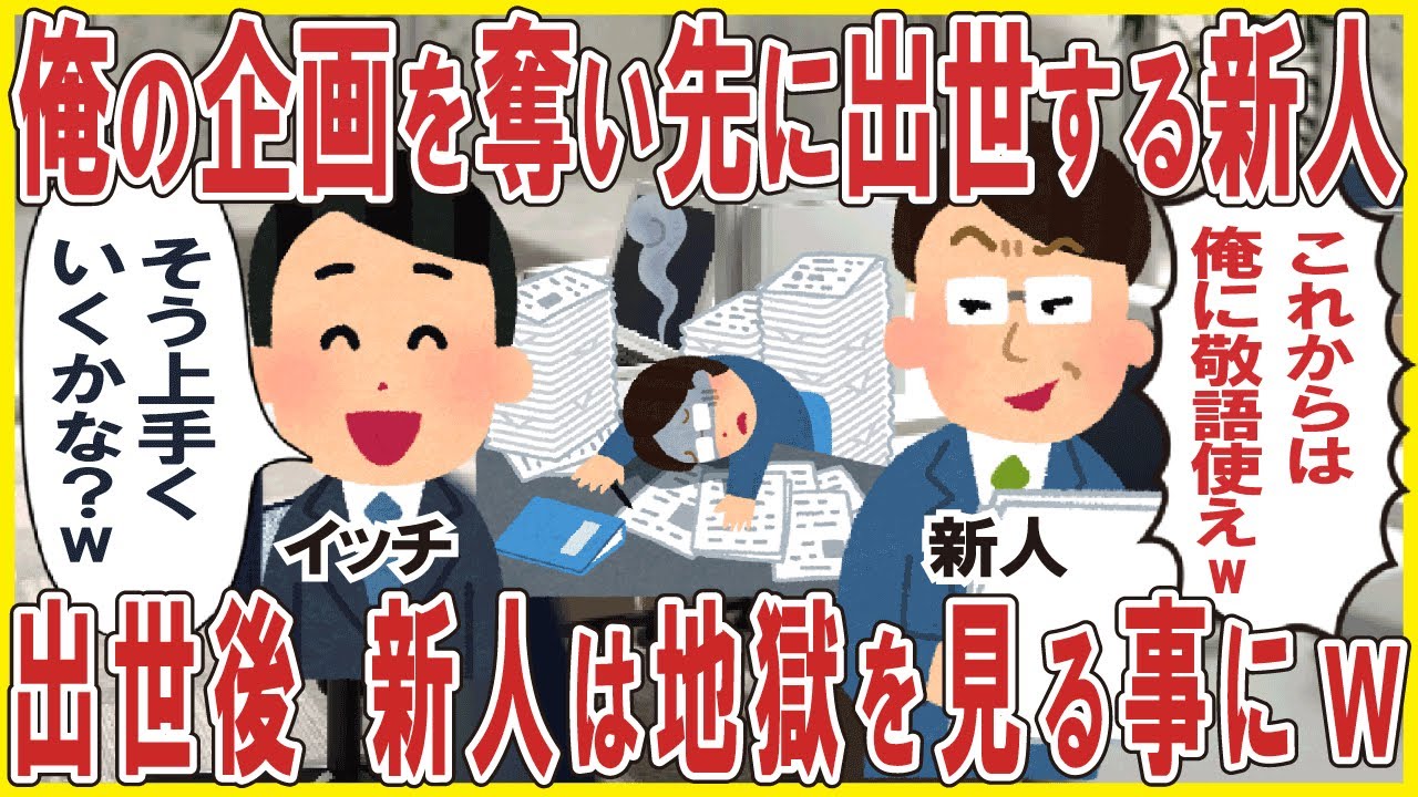俺の企画を奪い先に出世する新人→出世後、新人は地獄を見る事にw