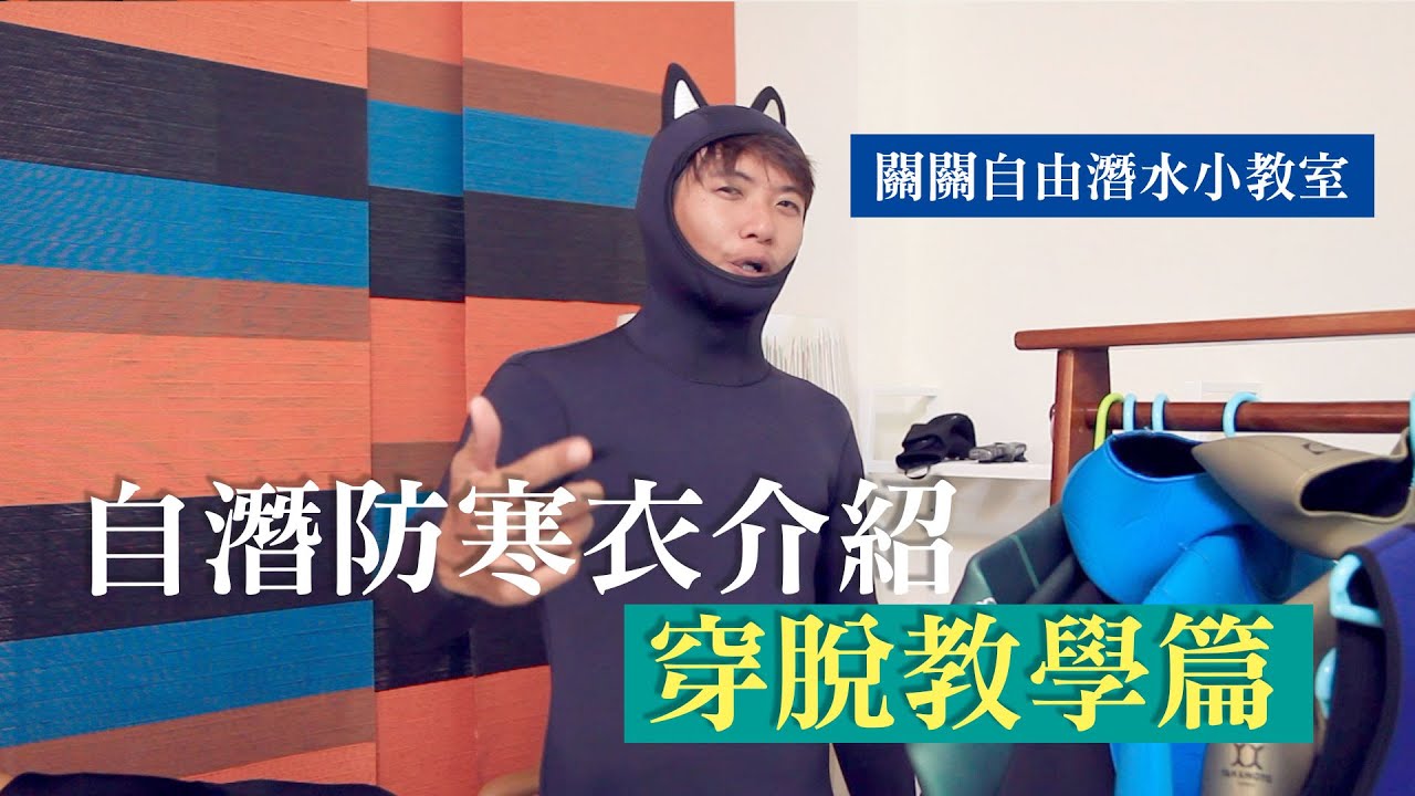 自由潛水防寒衣介紹part3穿脫篇