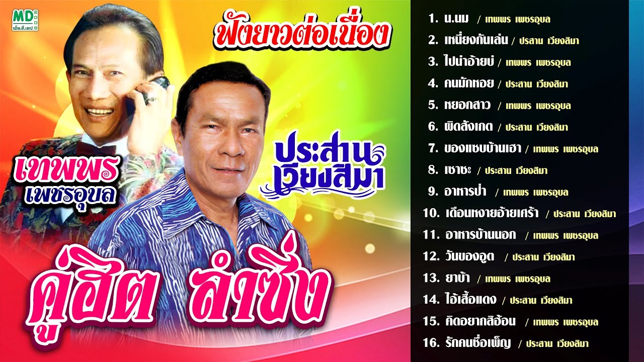 คู่ฮิต ลำซิ่ง เทพพร ประสาน | เทพพร เพชรอุบล - ประสานเวียงสิมา | น.นม เหนี่ยงกันเล่น