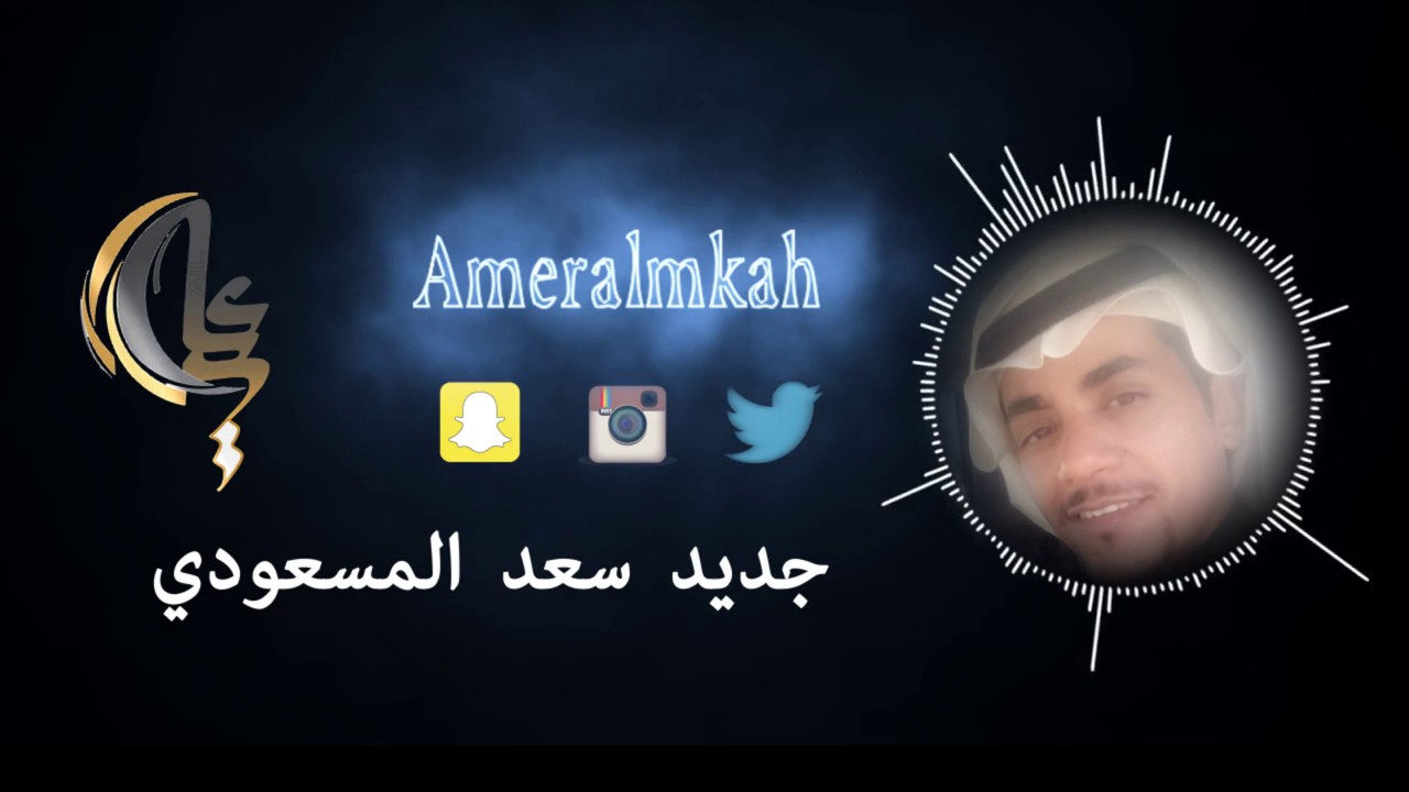 جديد المنشد سعد المسعودي#لحن_حماسي كلمات الشاعر عمار العازمي