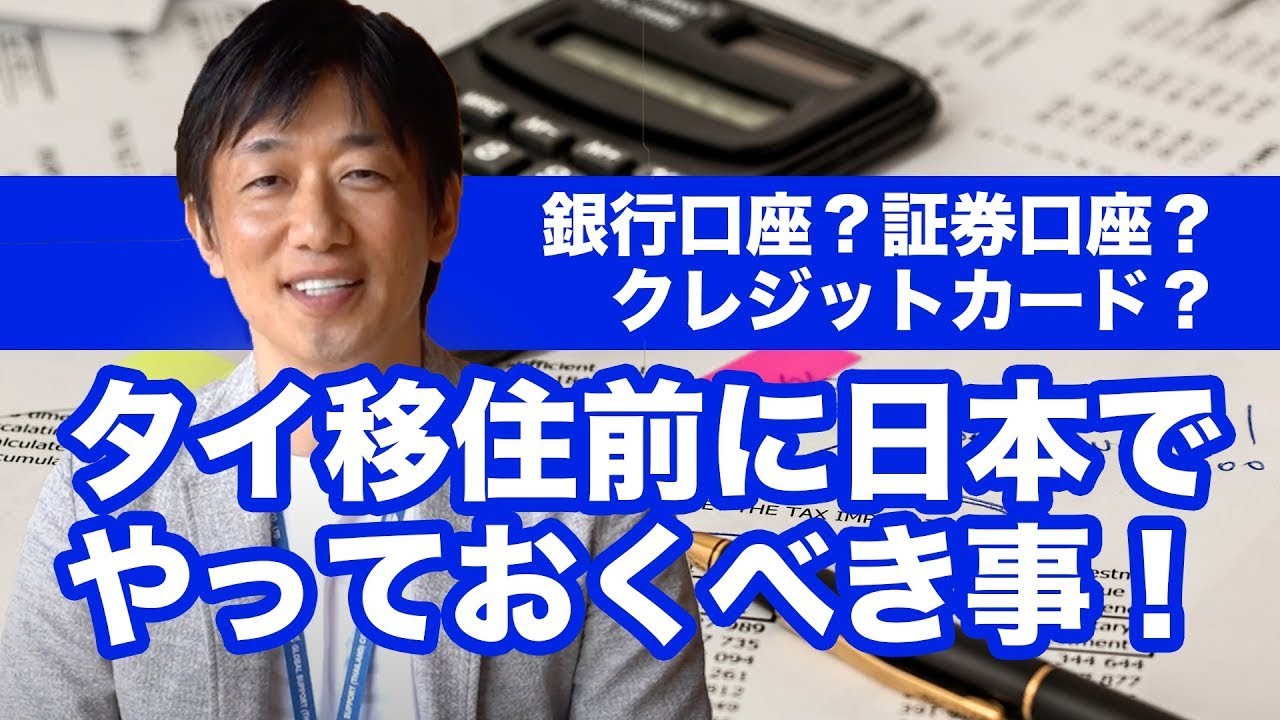 タイ移住前に作っておきたい銀行口座、証券口座、クレジットカード、その他、非居住者の定義と国外転出時課税制度について解説します。