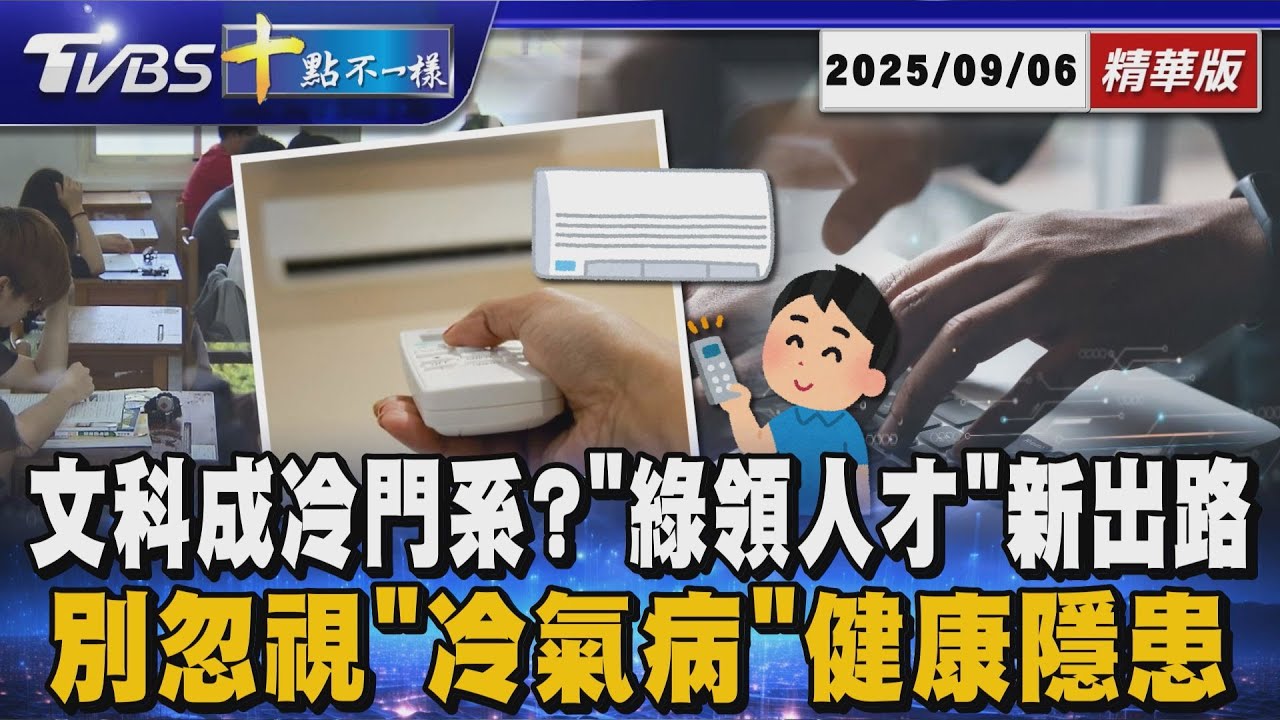 文科成冷門系? 「綠領人才」新出路 別忽視「冷氣病」健康隱患｜十點不一樣 20250906 @TVBSNEWS01