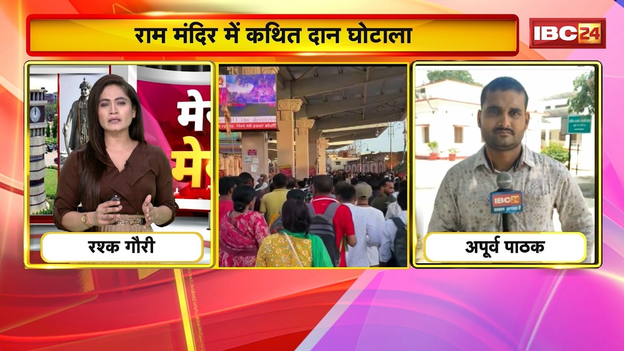Ayodhya Ram Mandir Donation Scam News: राम मंदिर में कथित दान घोटाला। जांच के लिए बनाई गई SIT