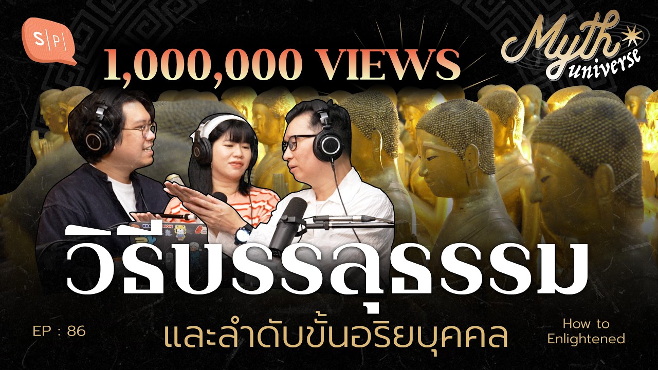 วิธีบรรลุธรรม และลำดับขั้นอริยบุคคล โดย รศ.ดนัย ปรีชาเพิ่มประสิทธิ์ | Myth Universe EP86