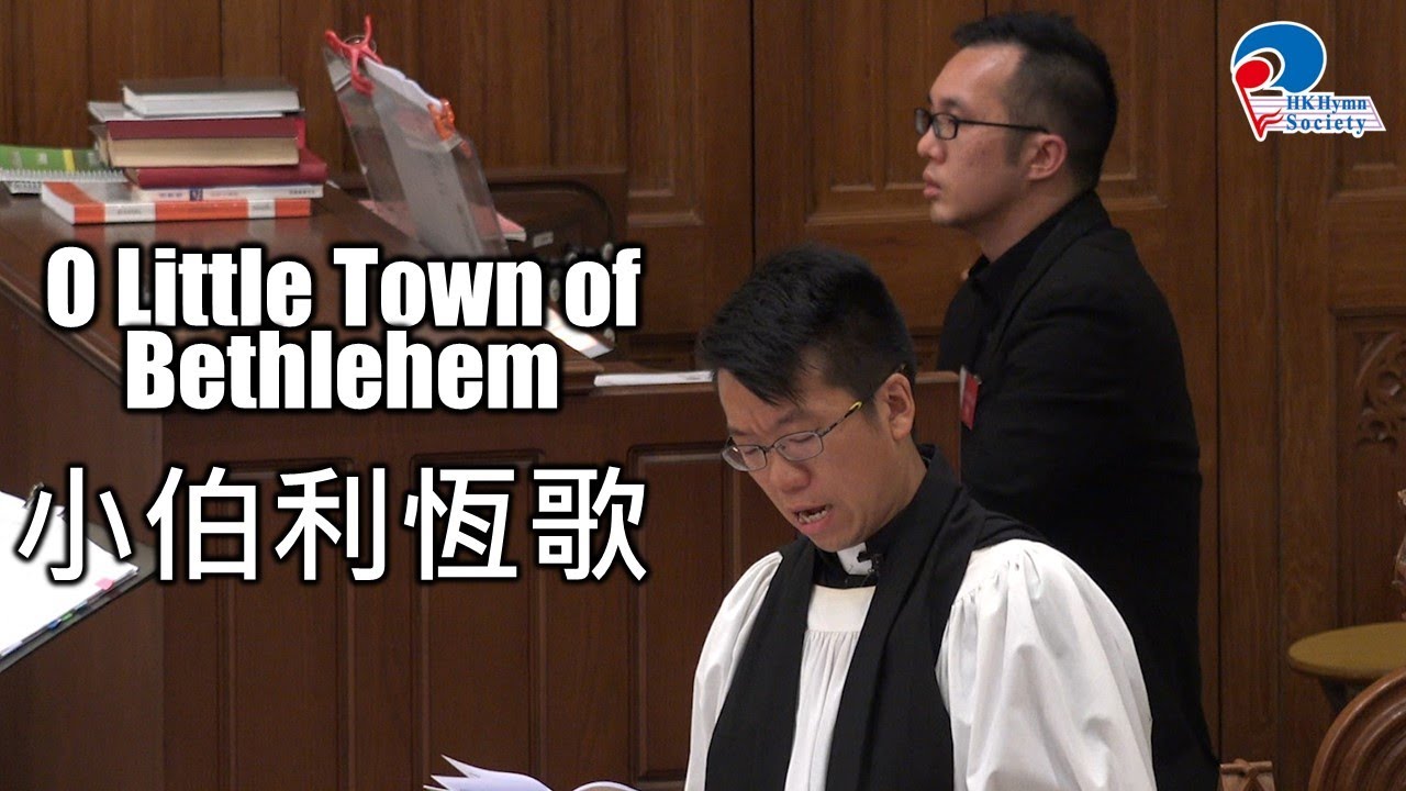小伯利恆歌 O Little Town of Bethlehem - 2019 聖誕聖跡歌述崇拜