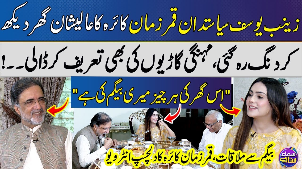 📍Qamar Zaman Kaira's Beautiful Luxury House!🏠 | Special Interview💥 |  Zainab Yousaf | SAMAA SITARAY