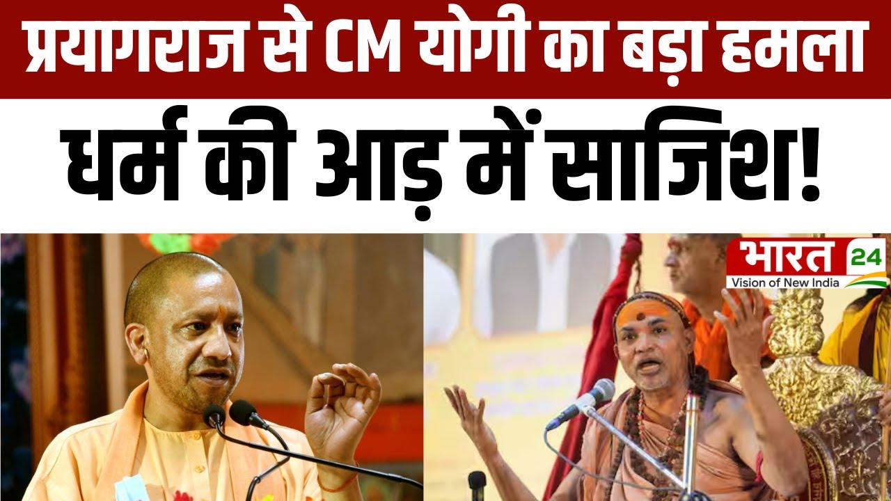 PrayagrajControversy: प्रयागराज से CM योगी का बड़ा हमला, धर्म की आड़ में साजिश! |