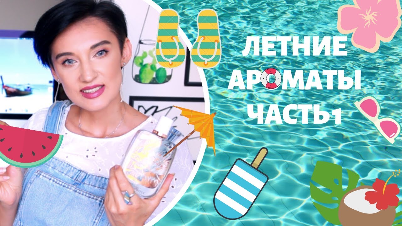 Топ 20 Ароматов на Лето. Часть 1