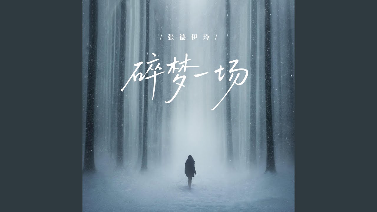 碎梦一场