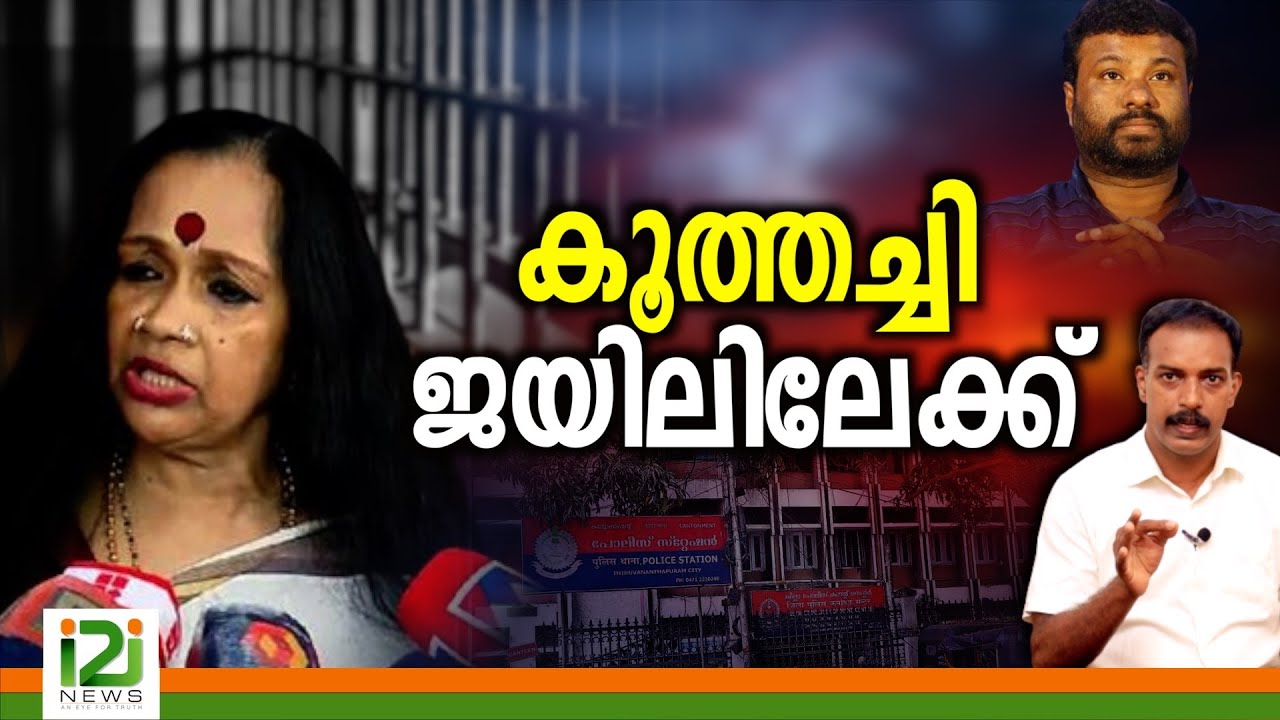 Kalamandalam Sathyabhama |സത്യഭാമ  ജയിലിലേക്ക്