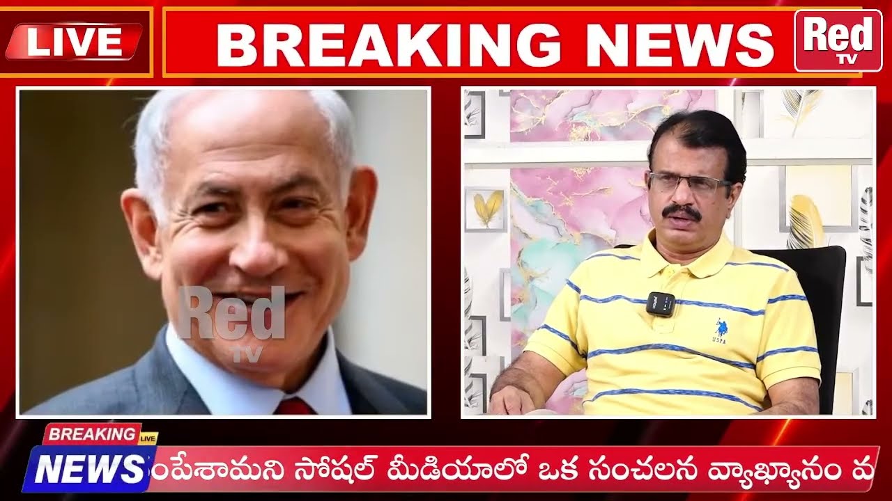నెతన్యాహుని  చం*పేశారా?🔴 LIVE | Israel Prime Minister Benjamin Netanyahu Latest News | Red Tv