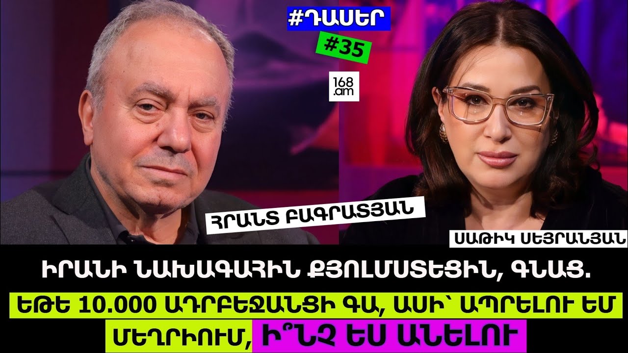 ԻՐԱՆԻ ՆԱԽԱԳԱՀԻՆ ՔՅՈԼՄՍՏԵՑԻՆ, ԳՆԱՑ. ԵԹԵ 10000 ԱԴՐԲԵՋԱՆՑԻ ԳԱ, ԱՍԻ՝ ԱՊՐԵԼՈՒ ԵՄ ՄԵՂՐԻՈՒՄ, Ի՞ՆՉ ԵՍ ԱՆԵԼՈՒ