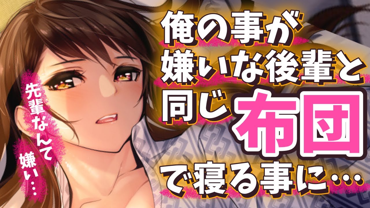【ツンデレ 】派遣先で俺の事を嫌ってる会社の後輩と、同じ布団で寝る事になってしまい…【男性向けシチュエーションボイス】
