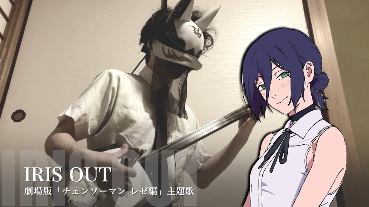 【IRIS OUT】三味線だけで弾いてみたら火傷したぜ [劇場版チェンソーマン レゼ編テーマ： Japanese Shamisen Cover]