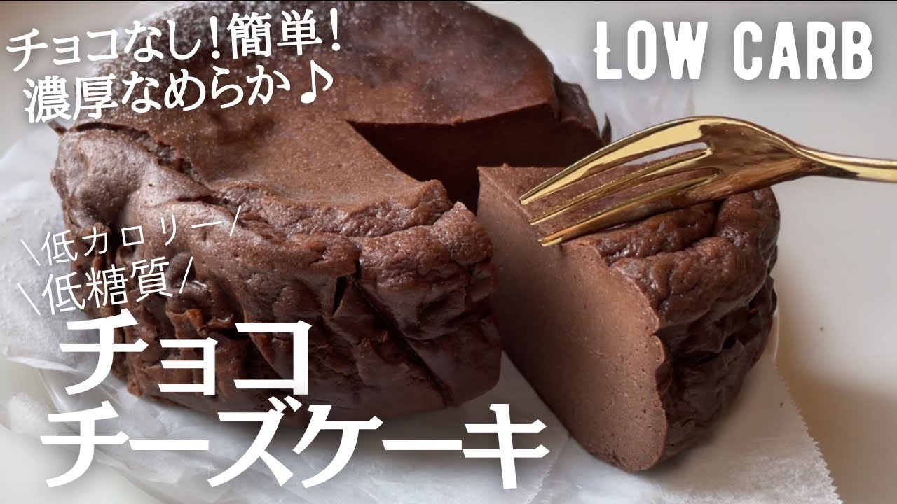【ダイエット】全量でも8.5g！低糖質チョコチーズケーキ作り方。チョコ無しで濃厚なめらか♪牛乳パック型で簡単に♪バレンタインにも❤️low carb Chocolate cheesecake