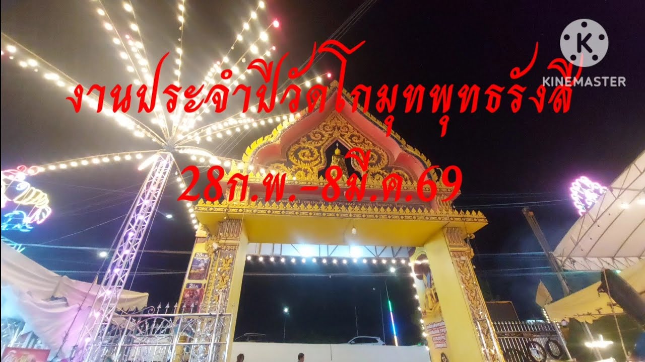 เที่ยวงานประจำปีวัดโกมุทพุทธรังสี เขตทวีวัฒนา 28ก.พ.-8มี.ค.69