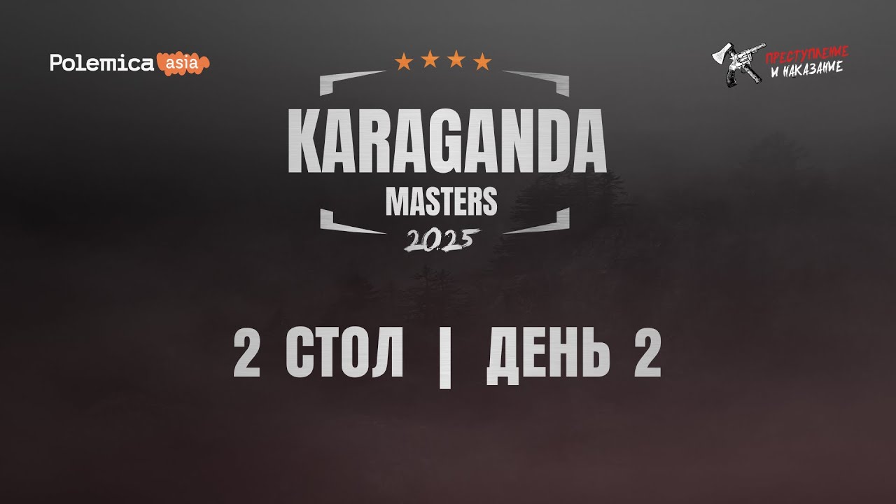 Karaganda Masters 2025 2 День 2 Стол
