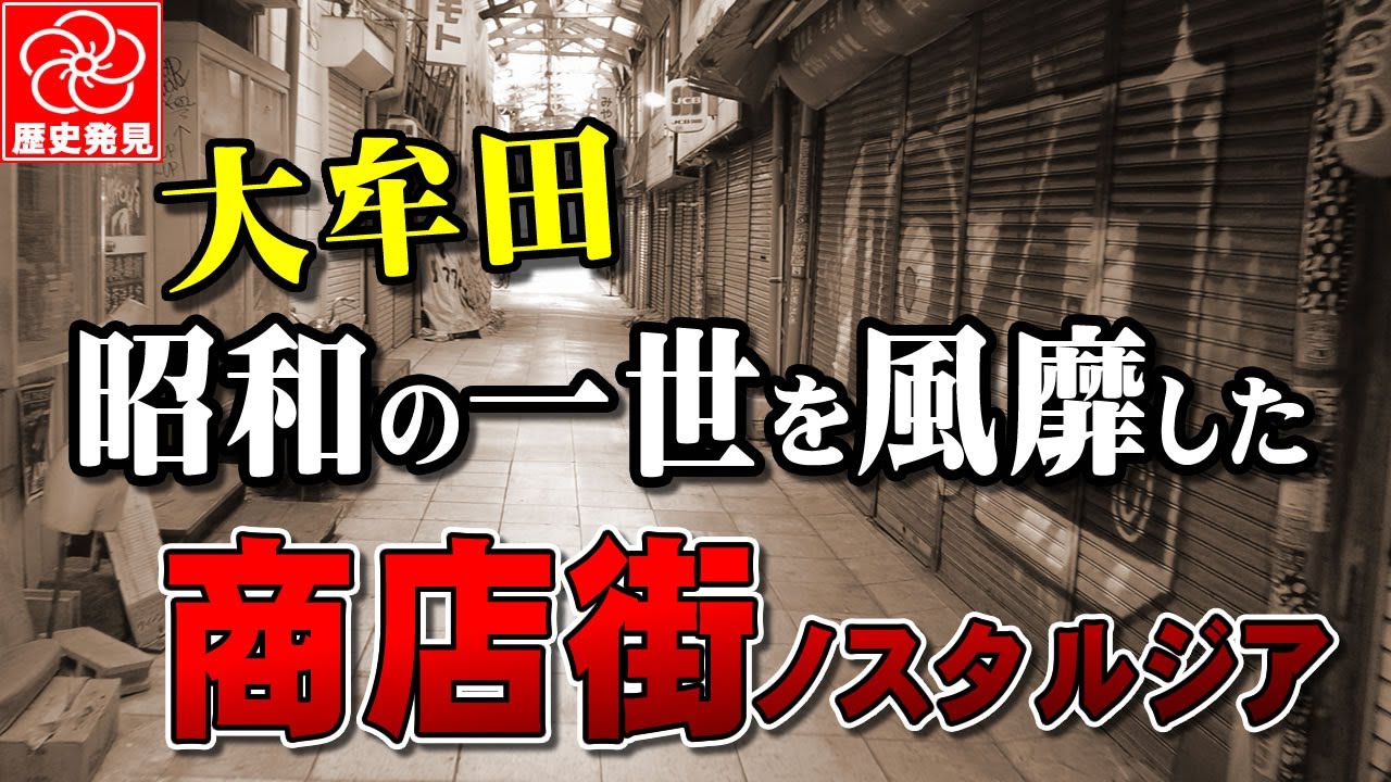 昭和の一世を風靡した大牟田市の商店街に秘められた歴史を発見！