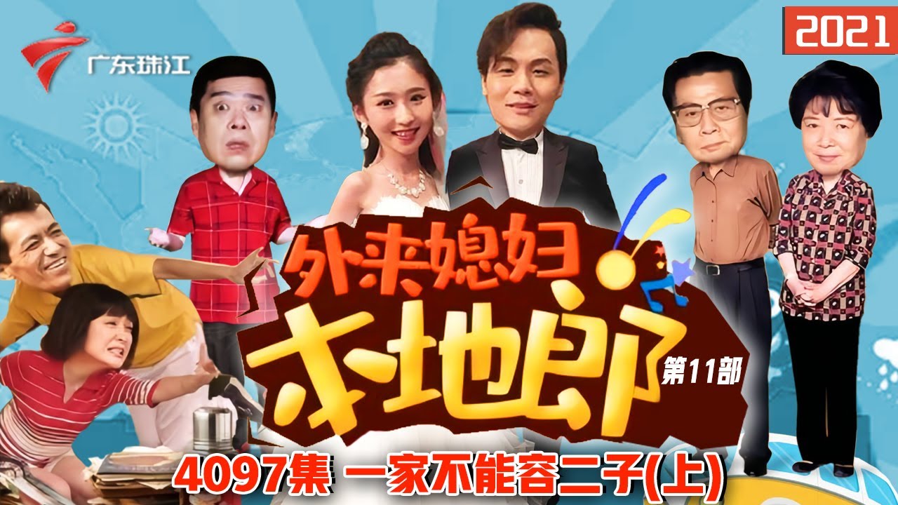 4097集 一家不能容二子(上)【外来媳妇本地郎】第11部 #粤语 #粤语