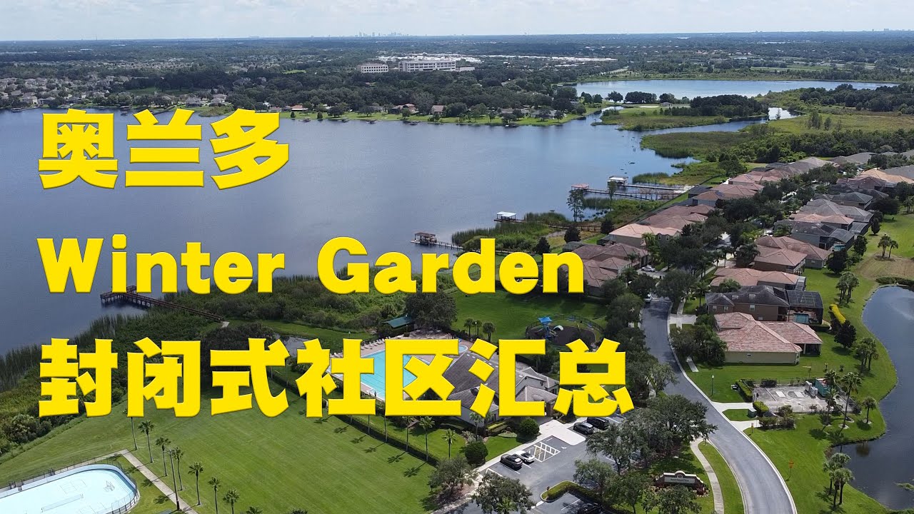 [Jessie 聊房产] 美国佛罗里达/奥兰多Orlando/冬季花园Winter Garden/封闭式社区汇总1