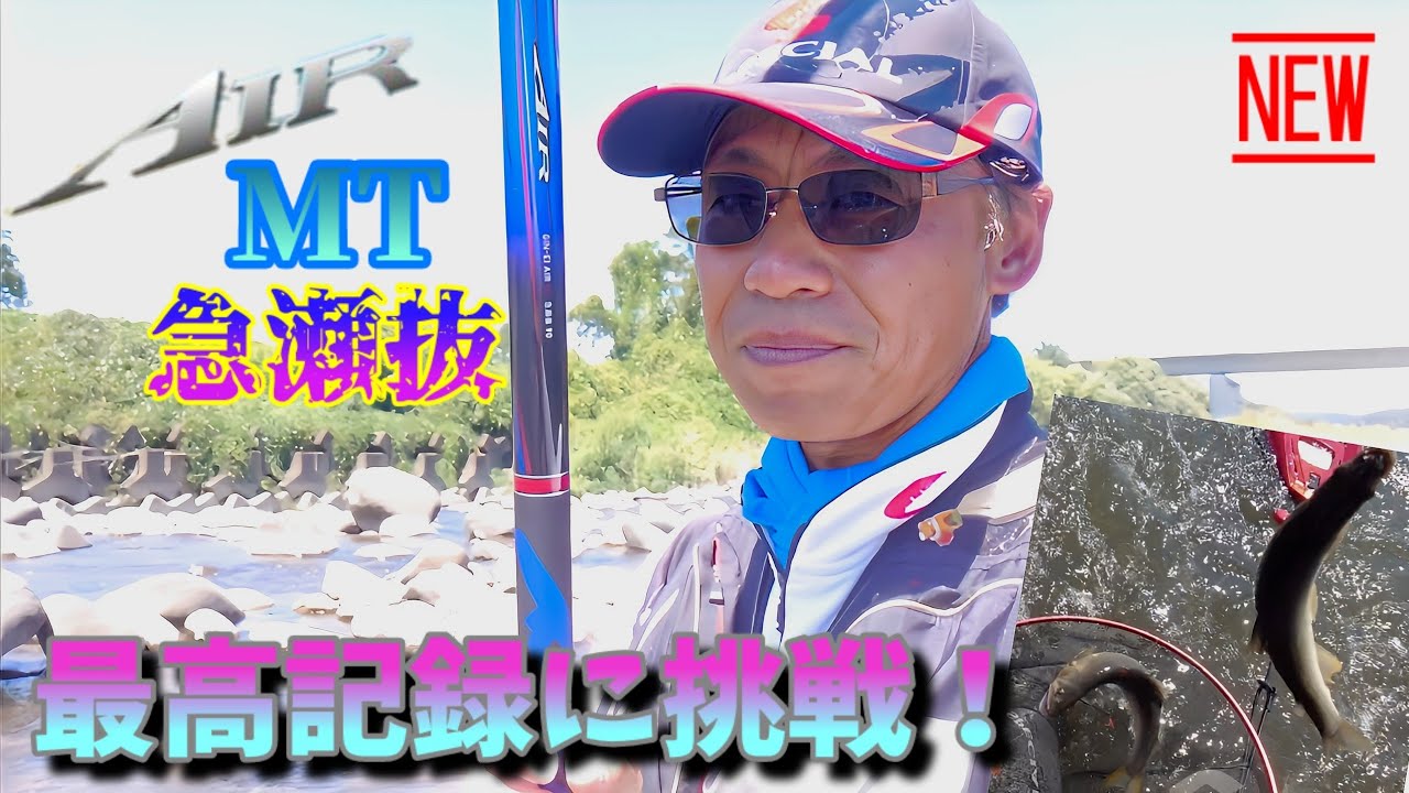 【鮎LogStyle】🆕「AIRMT急瀬抜」で最高記録に挑戦する！釣りたく無い方は観ないで下さいw(平蔵流釣り方解説)