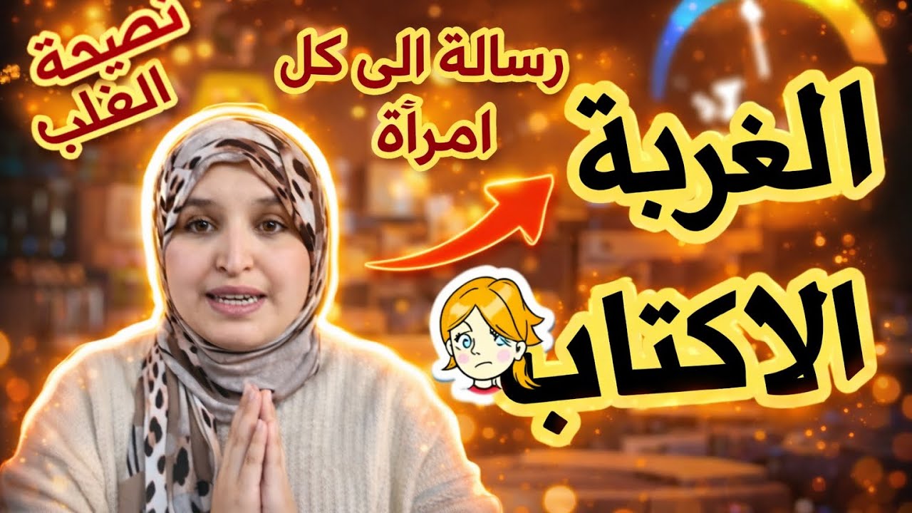 الغربة و الاكتئاب 💔...فيديو لكل امرأة ونصائح من القلب🌹