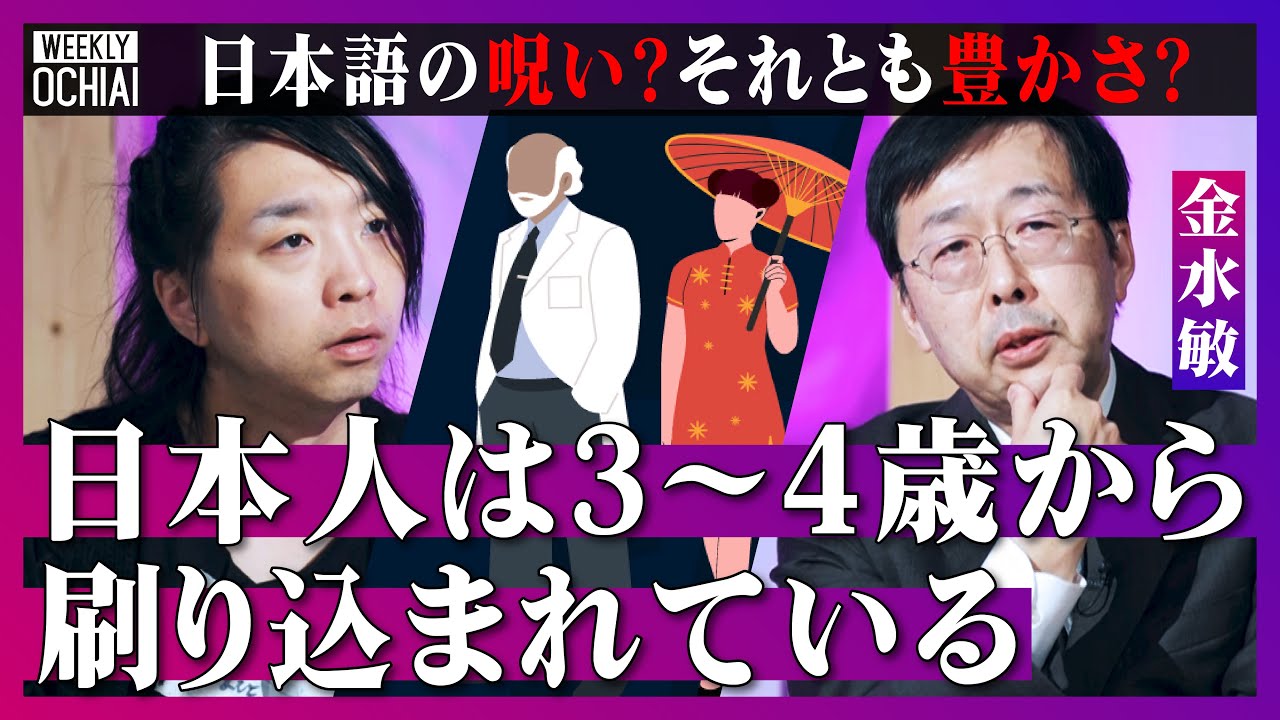 【落合陽一】あのちゃんの「僕」、ビリー・アイリッシュの「だわ」、 千と千尋のハクやアンパンマンに『のじゃロリ』も…日常に潜む『役割語』金水敏が翻訳の違和感、謎の中国語「アルヨ」、日本語の豊かさを解説