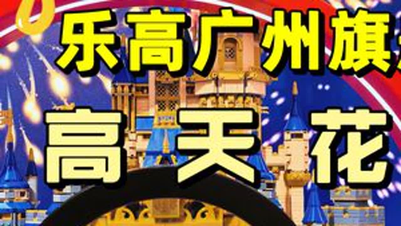 【狮总探店】国内乐高店天花板！广州乐高旗舰店Part02 #乐高 #探店 #广州探店 #LEGO #积木
