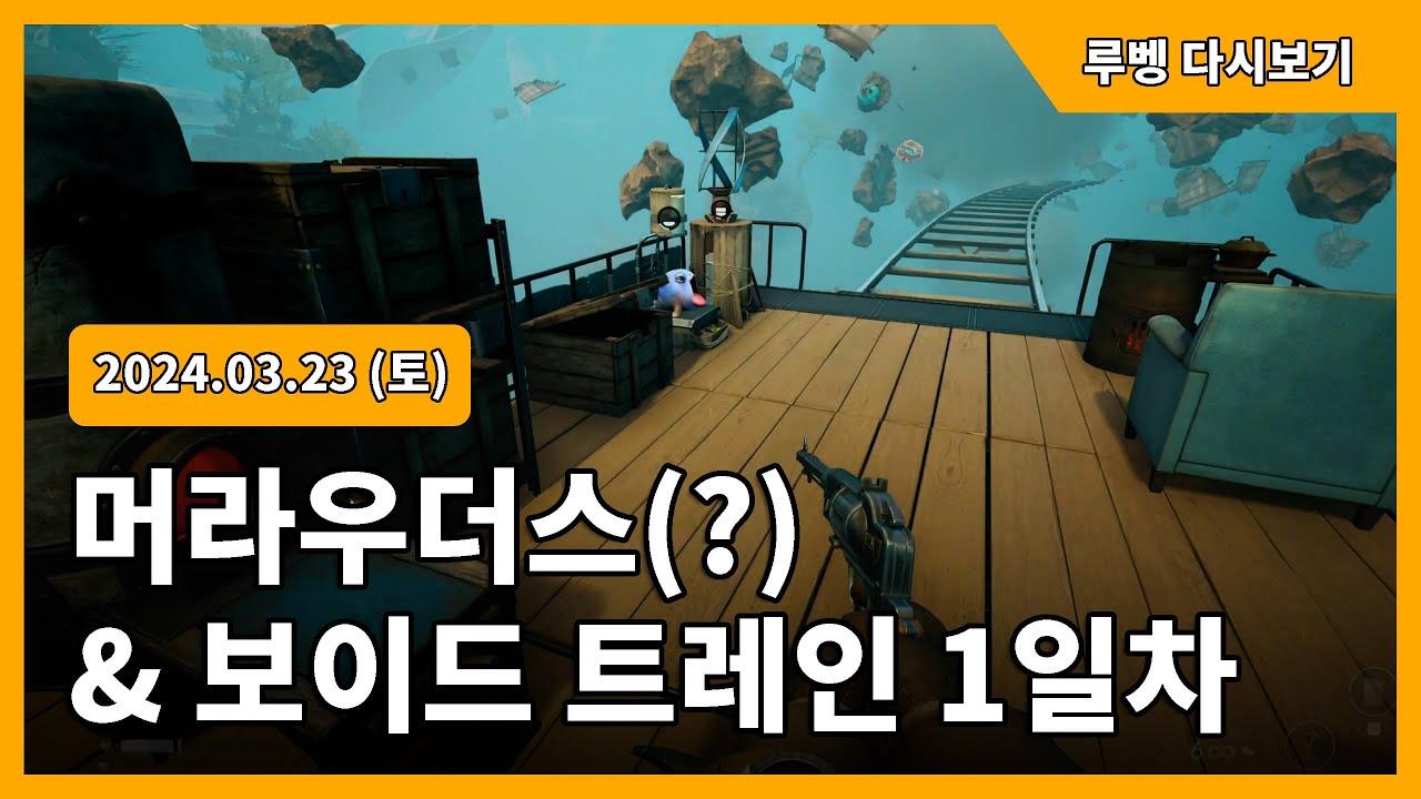 [2024.03.23] 머라우더스(?) & 보이드 트레인 1일차 / 루벵 다시보기